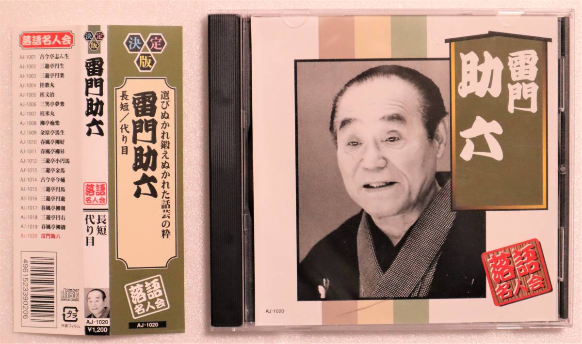 CD「落語 長短/代り目 雷門助六 落語名人会」中古 イシカワ拍卖