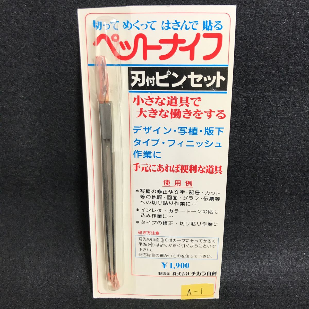 未使用 ペットナイフ ナイフ付き ピンセット チカラ自創 工具 模型 プラモデル A-1拍卖