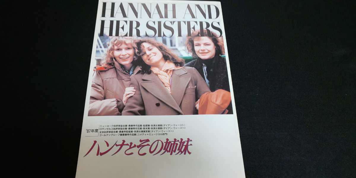【送料込】『ハンナとその姉妹』昭和62年映画パンフレット ミア・ファーロー バーバラ・ハーシー キャリー・フィッシャー マイケル・ケイン拍卖