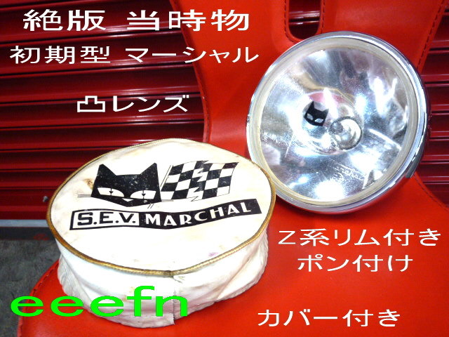 見つけちゃいました! 絶版 当時物 初期型 マーシャル 凸レンズ 180パイ 400FX Z1 Z2 CBX GS GT380 CB デュアルカウル ロケット 720 キティ拍卖