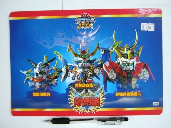 希少 非売品 バンダイ SDガンダム BB戦士 下敷き 武神綺羅鋼  天零頑駄無 雷龍頑駄無 綺羅鋼 #496 未使用 即決拍卖