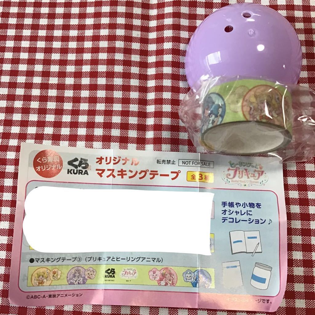 くら寿司 「 ヒーリングっと プリキュア マスキングテープ 」/ ガチャガチャケース付き ありなし選べます /テープパッケージは未開封拍卖
