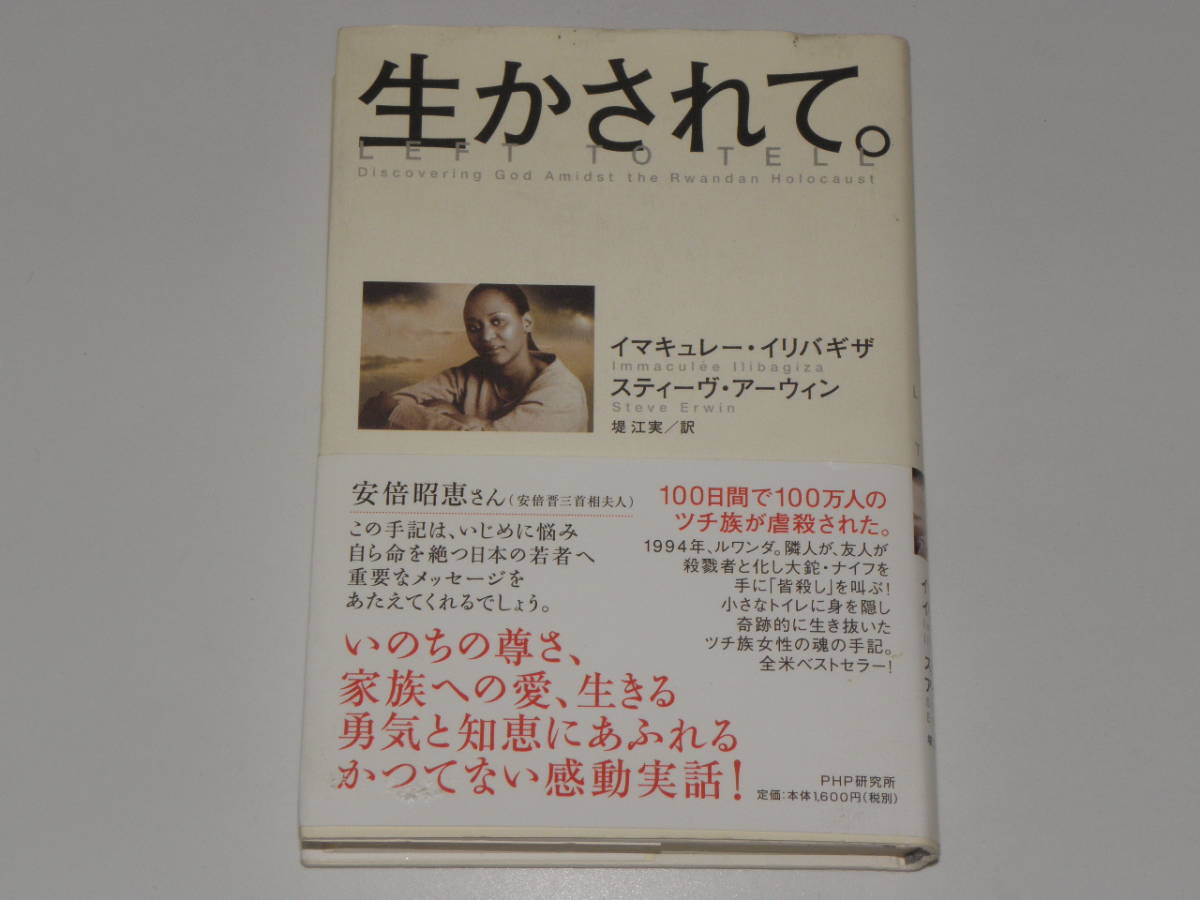 生かされて。 イマキュレー・イリバギザ拍卖