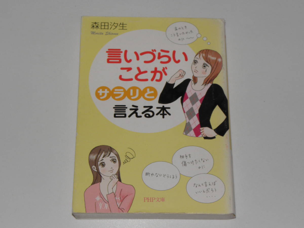 言いづらいことが「サラリ」と言える本 森田汐生拍卖
