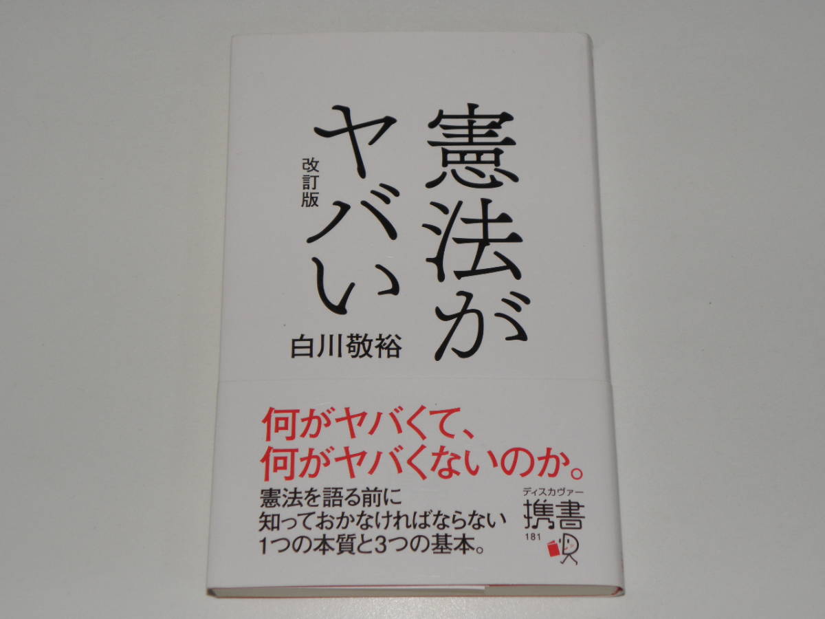 憲法がヤバい 改訂版 白川敬裕拍卖