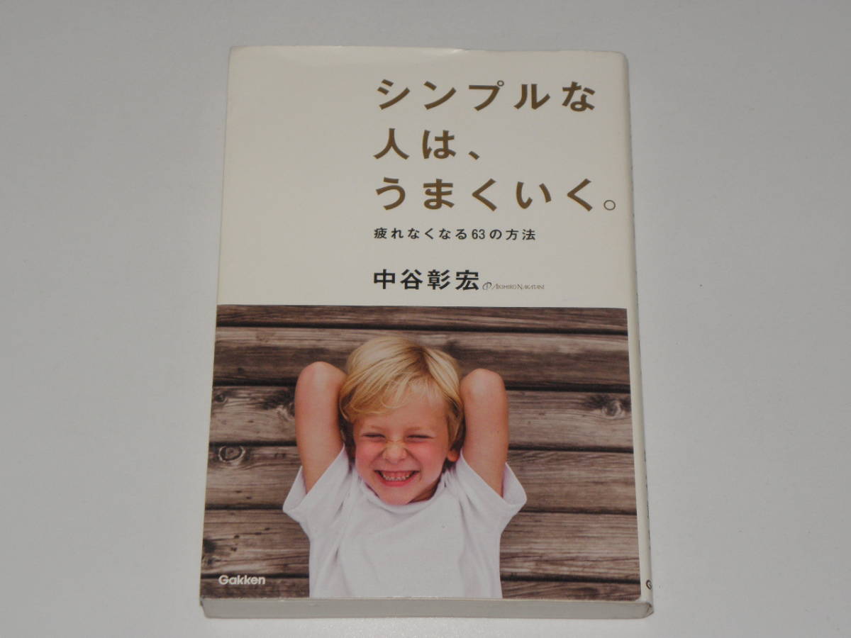 シンプルな人は、うまくいく。 中谷彰宏拍卖