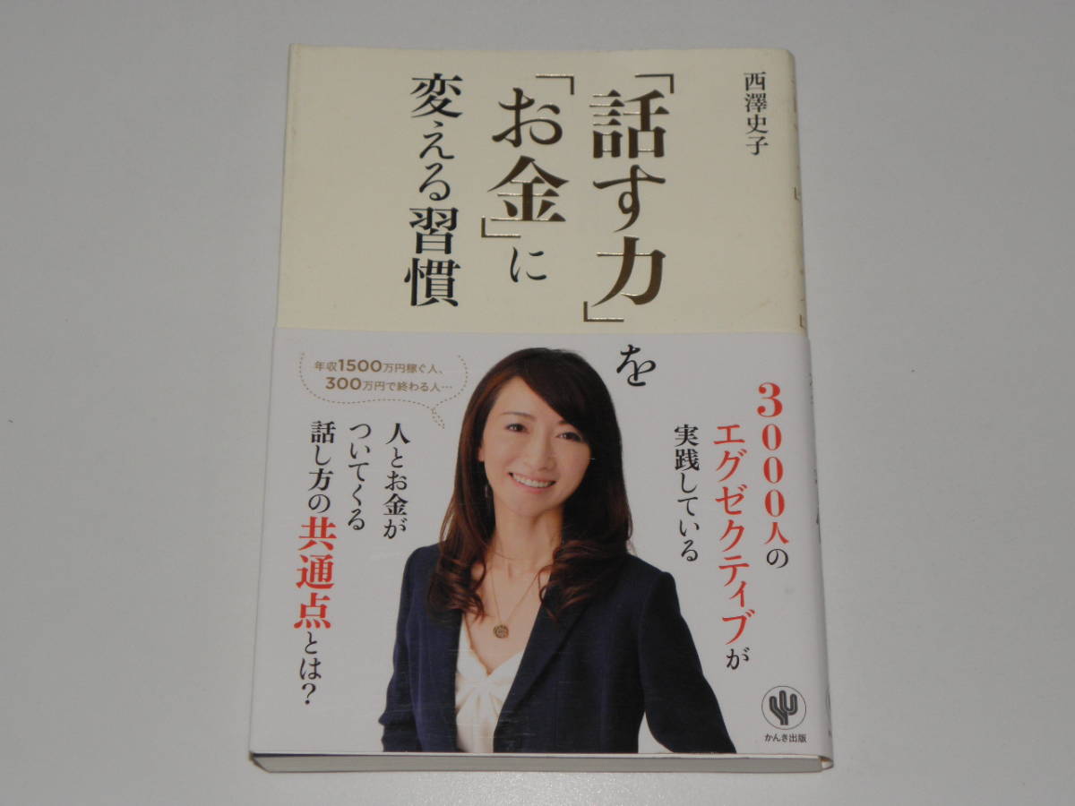 「話す力」を「お金」に変える習慣 西澤史子 拍卖