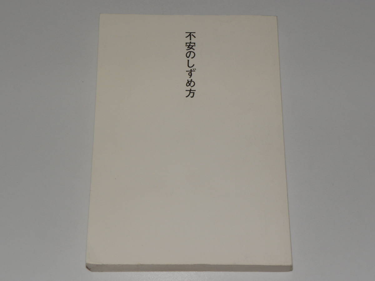 不安のしずめ方 人生に疲れきる前に読む心理学 拍卖