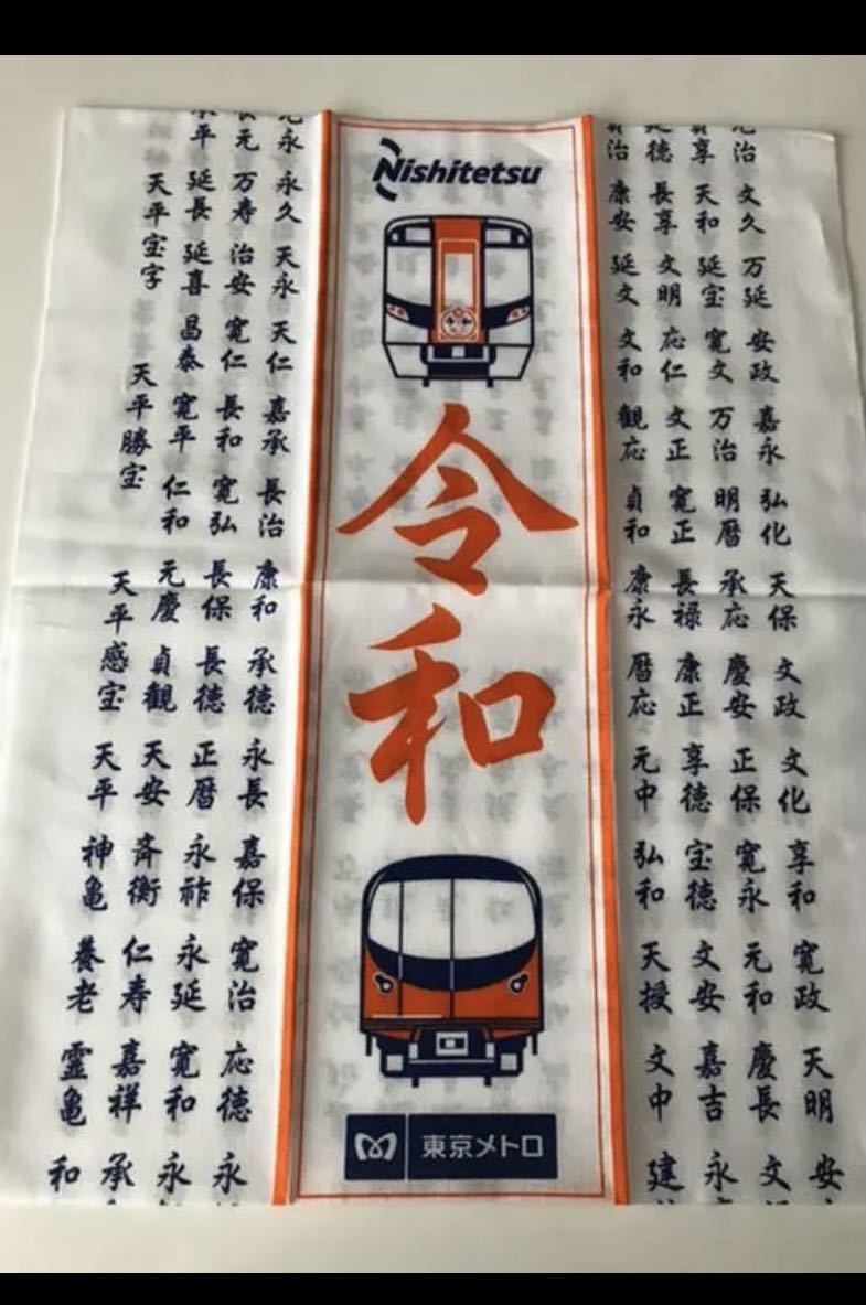非売品★東京メトロ 令和オリジナル手ぬぐい 新品拍卖