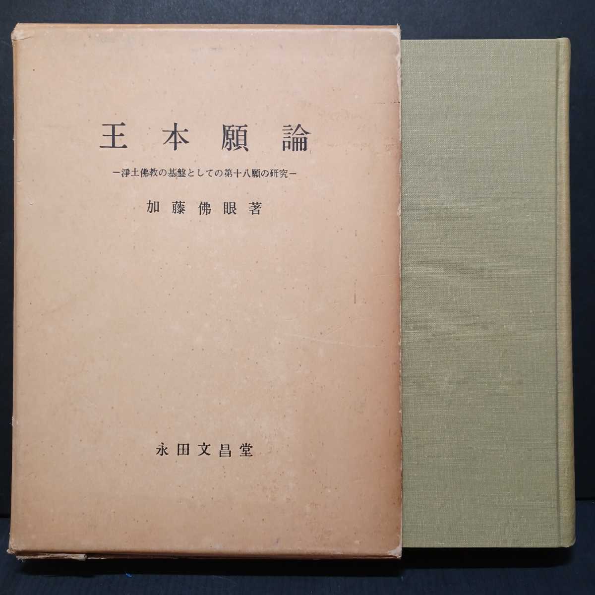 「王本願論 第三本論篇—浄土仏教の基盤としての第十八願の研究」加藤仏眼 浄土真宗 本願寺 親鸞聖人 拍卖