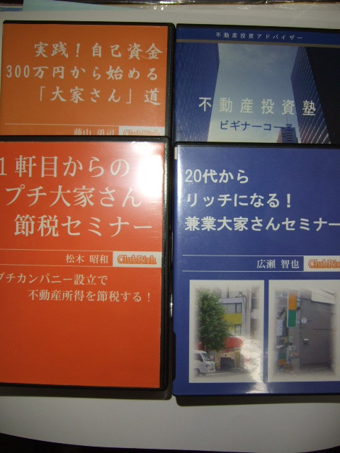 大家さん セミナー 不動産投資 DVD 4枚 クラブリッチ 広瀬智也 藤山勇司 松木昭和 ClubRich 他 アパート マンション経営 賃貸用物件拍卖