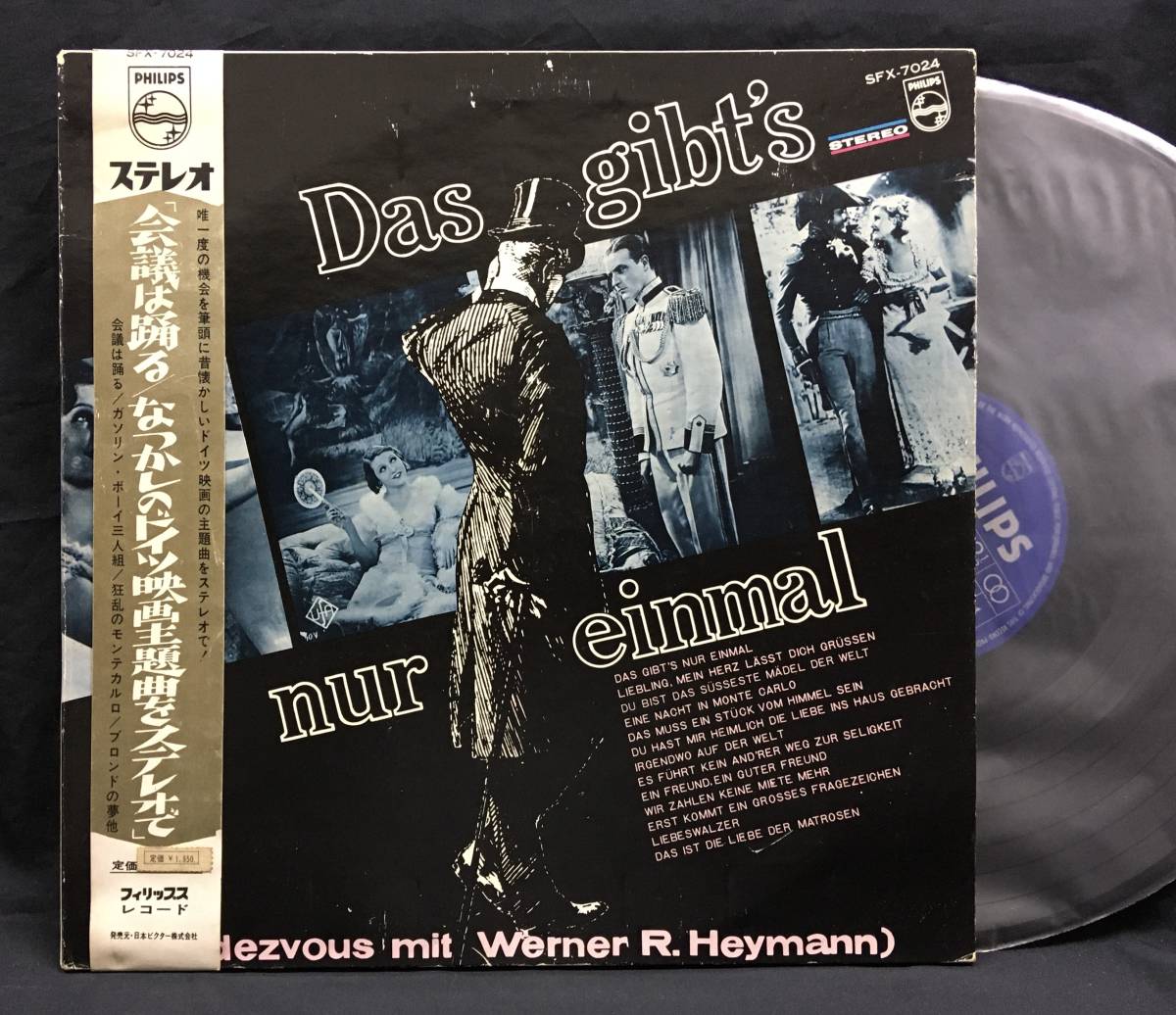 LP【会議は踊る/なつかしのドイツ映画 主題歌をステレオで】ボサノバソフトロック拍卖