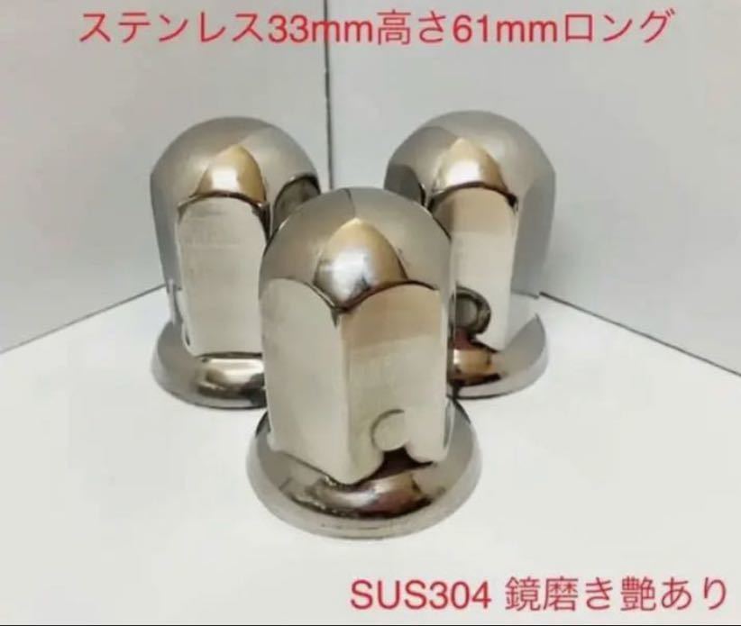 ナットキャップ専門★ステンレス鏡磨き★ISO規格33x高さ61mm ロング★100個拍卖