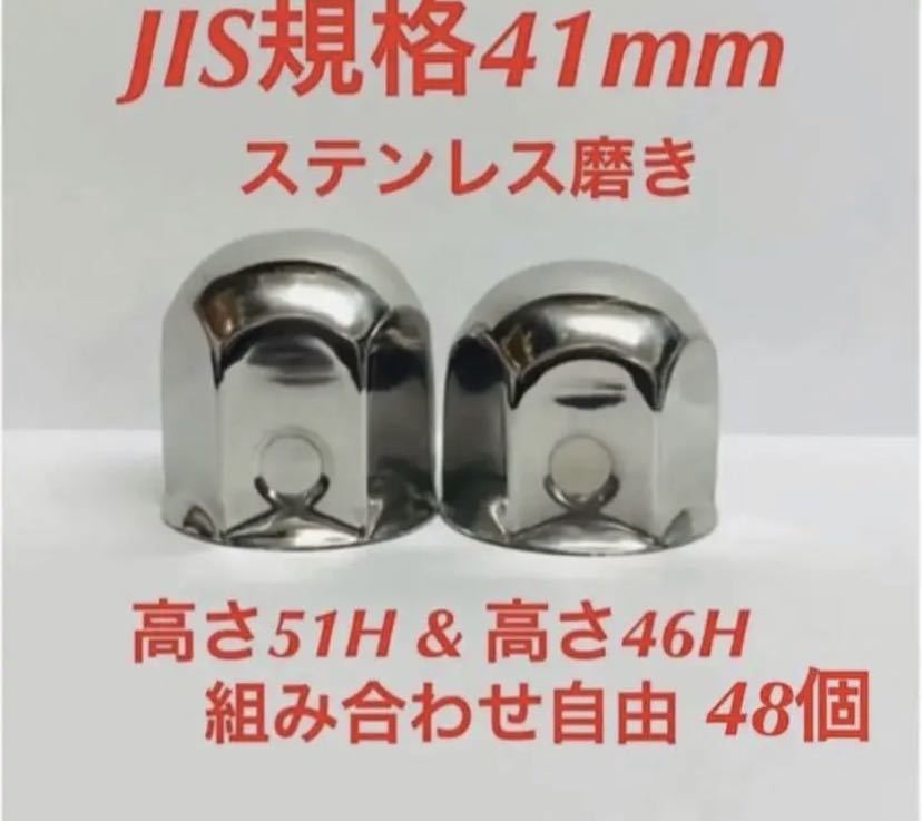 ナットキャップ専門★ステンレス★JIS規格41mm ミドル&ショート★48個拍卖
