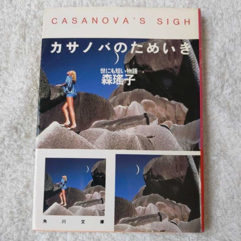 カサノバのためいき 世にも短い物語 (角川文庫) 森 瑶子 9784041552254拍卖