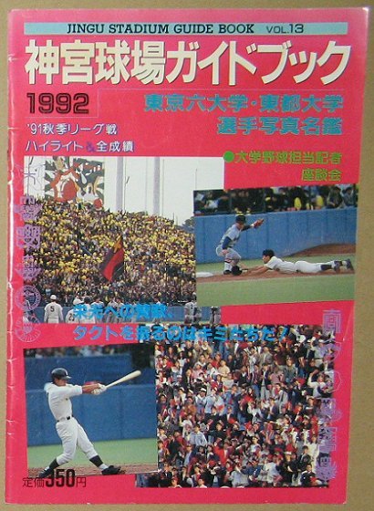 「神宮球場ガイドブック 1992 春号」 大学野球 ヤクルトスワローズ 選手名鑑拍卖