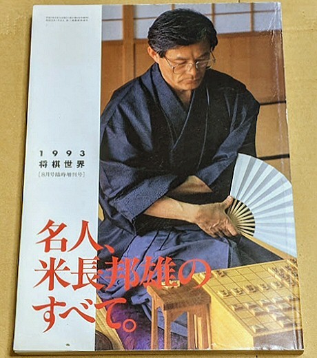 「名人、米長邦雄のすべて」 1993 将棋世界 8月号臨時増刊号 平成5年 中原誠 大山康晴 加藤一二三 谷川浩司 羽生善治拍卖