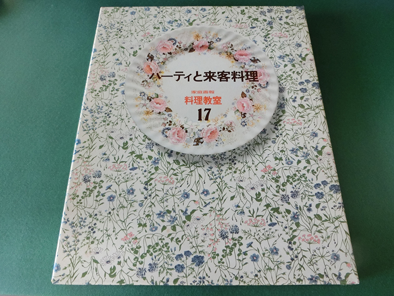 家庭画報 料理教室17 パーティと来客料理拍卖