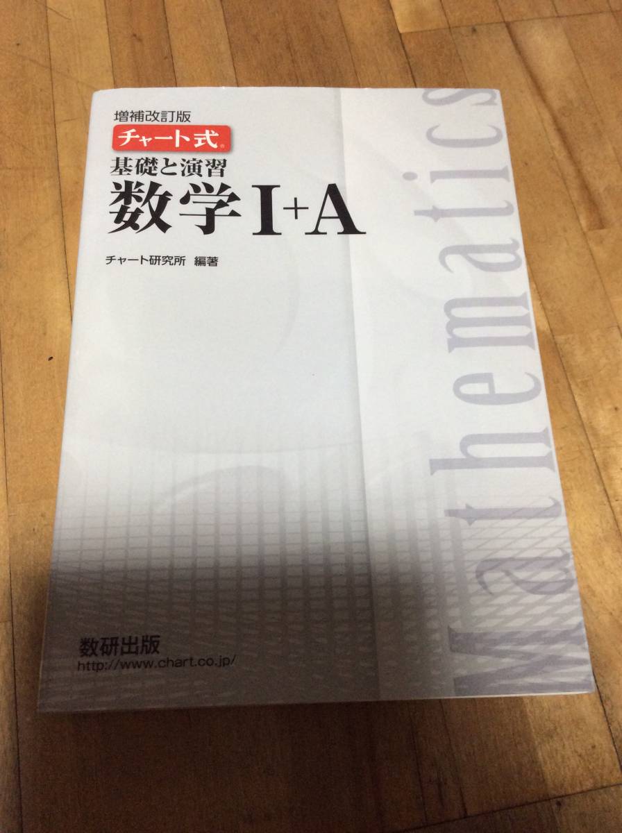 § 白チャート 増補改訂版 (2020 チャート式基礎と演習数学I+A拍卖