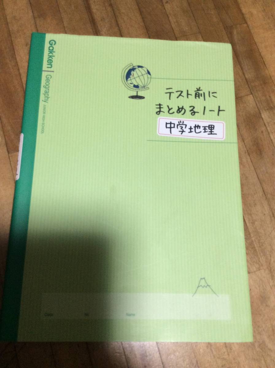 § テスト前にまとめるノート 中学地理 Gakken 2018拍卖