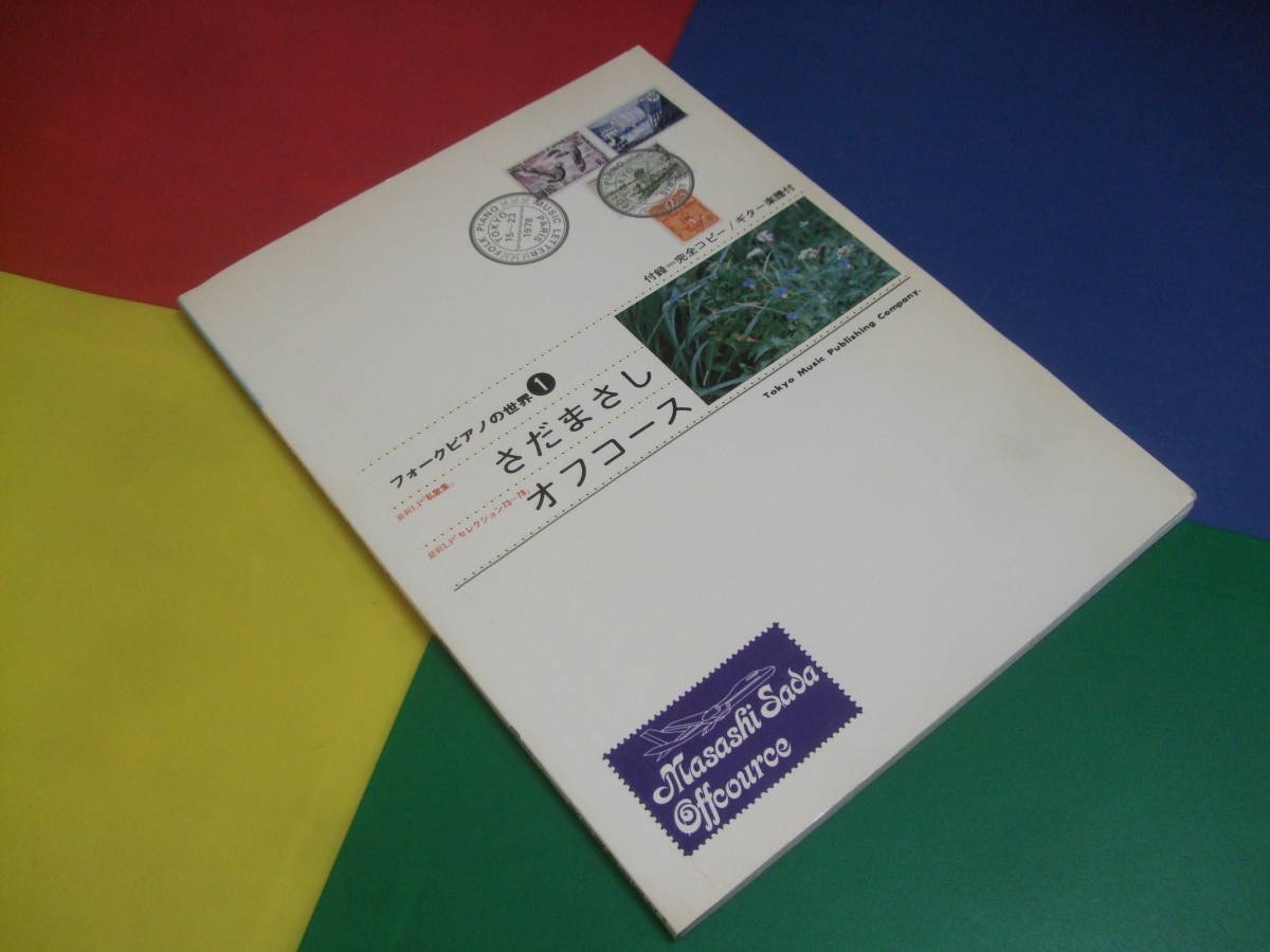ピアノ楽譜/さだまさし オフコース フォークピアノの世界1/東京楽譜出版社/コスモス 秋の気配 他拍卖
