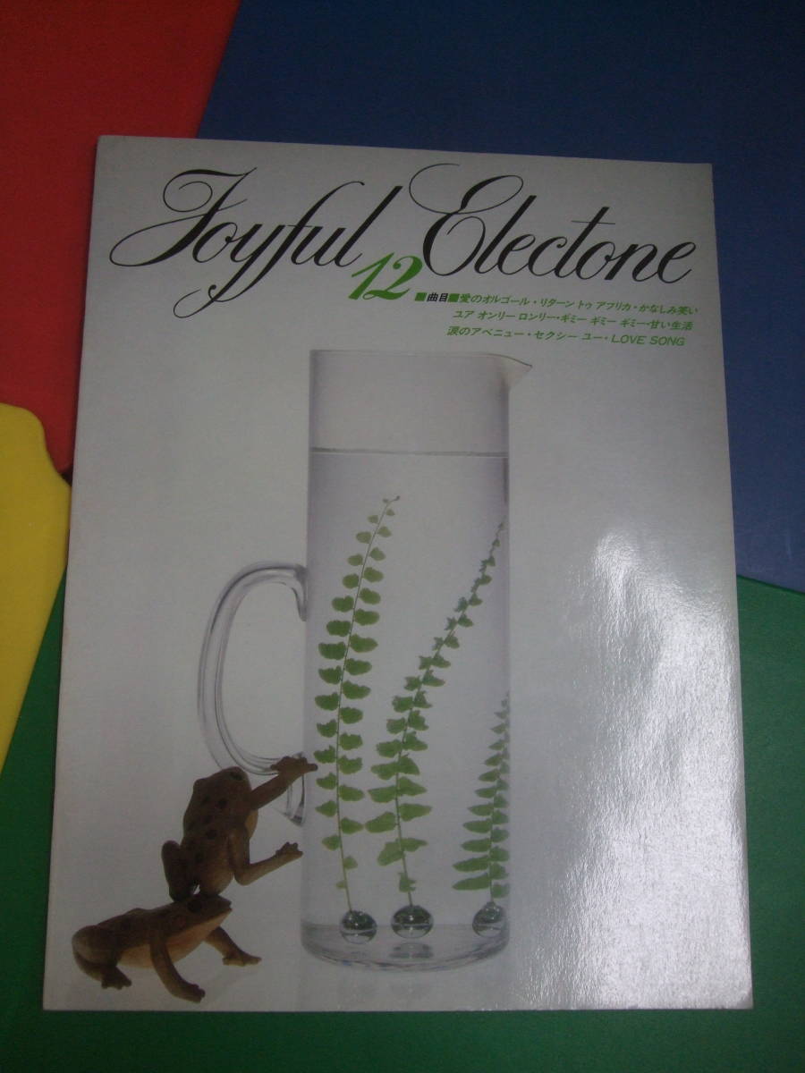 楽譜/ジョイフル エレクトーン 12/全9曲 昭和55年 ヤマハ/80年代/ツイスト ラブソング 八神純子 甘い生活 他拍卖