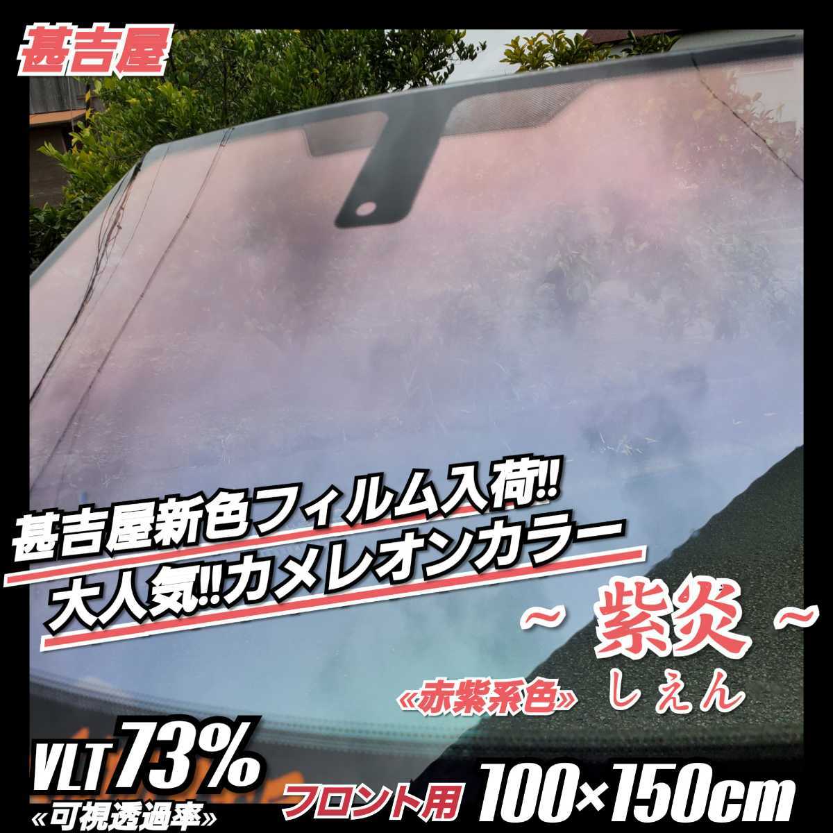 《新品》ウィンドウフィルム ~紫炎 しえん~ カメレオンカラー 赤紫系色 プライバシー保護 飛散防止 お洒落 フロント用 縦100cm×横150cm拍卖