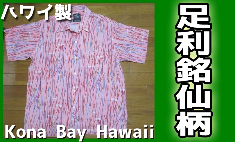 激レア 300着限定品 足利銘仙柄 Kona Bay Hawaii コラボ アロハシャツ Lサイズ ピンク MADE IN HAWAII ASHIKAGA MEISEN ハワイ製拍卖