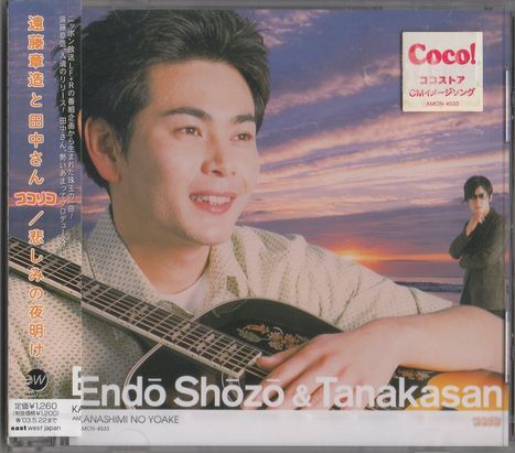 未開封CD★遠藤章造と田中さん ココリコ/悲しみの夜明け拍卖