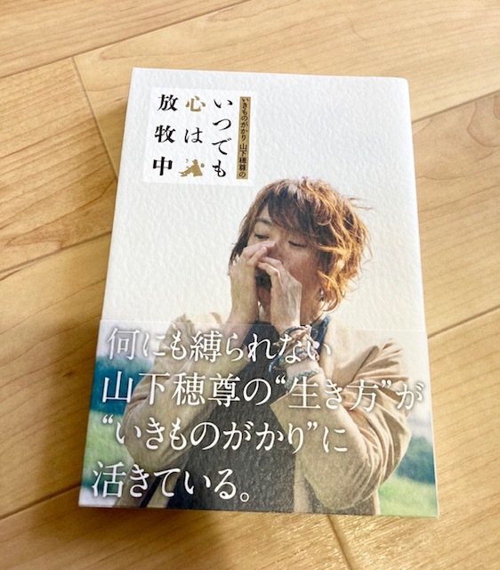 ★即決★送料120円~★いきものがかり 山下穂尊の いつでも心は放牧中拍卖