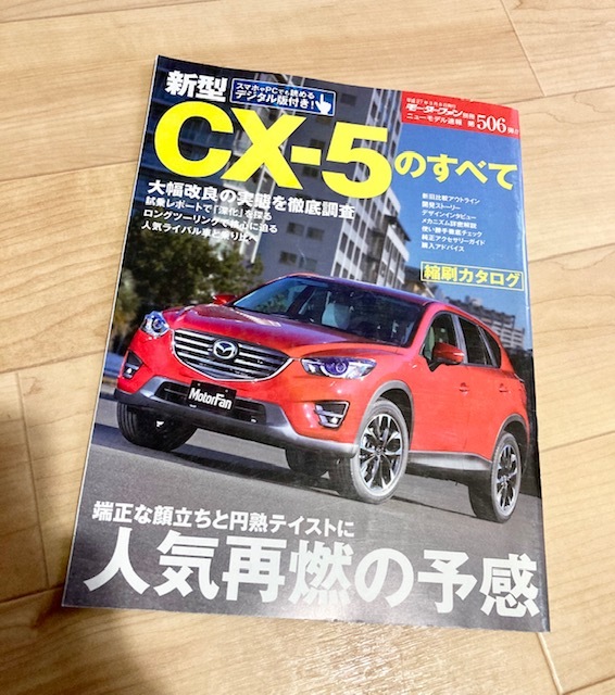 ★即決★送料120円~★除菌シートでクリーニング済★ ニューモデル速報 第506弾 新型CX-5のすべて マツダ MAZDA拍卖