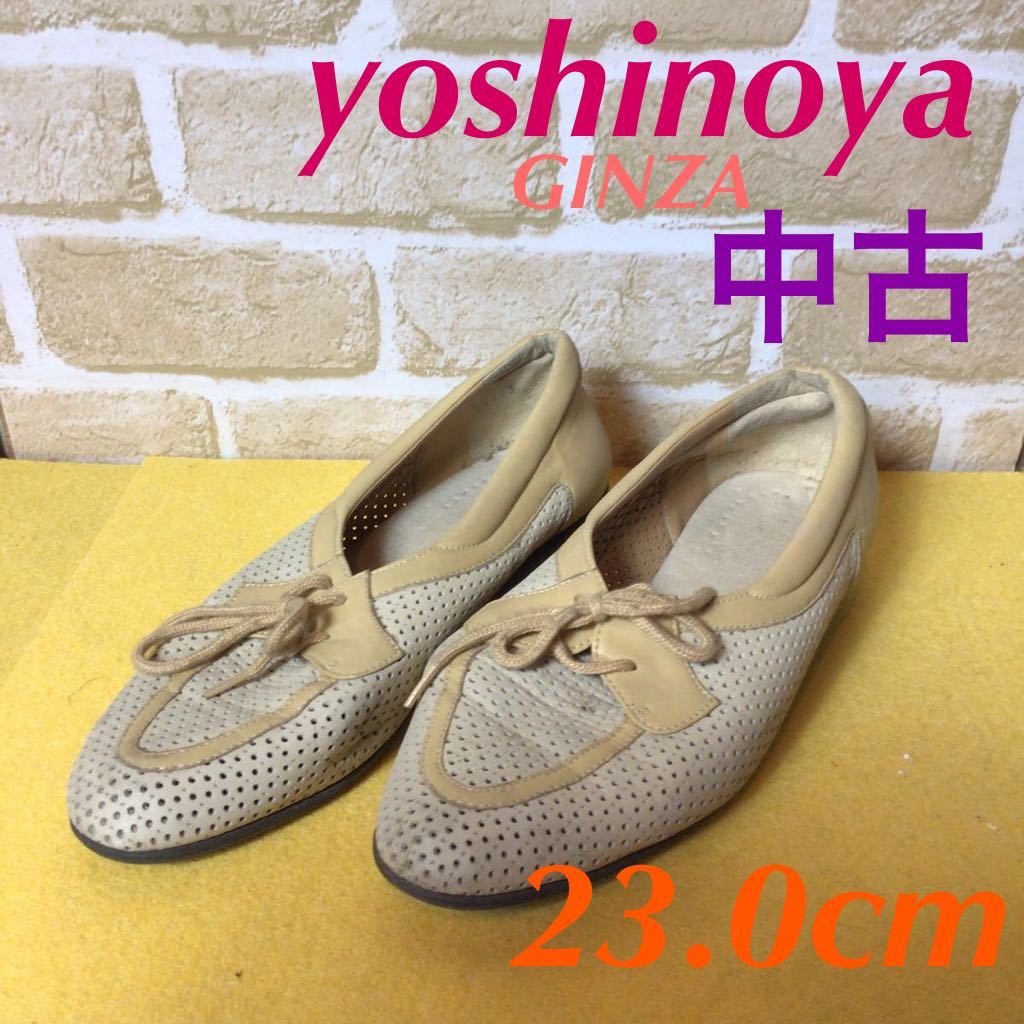 【売り切り!送料無料!】A-175 yoshinoya!銀座yoshinoya!婦人靴!23.0cm!メッシュ!通気性良い!ベージュ系!形崩れあり!中古!拍卖