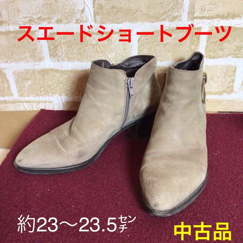 【売り切り!送料無料!】A-161 ショートブーツ! スエードブーツ! ヒール高さ約5㌢! ファスナー! サイズ約23〜23.5㌢! 中古品!拍卖