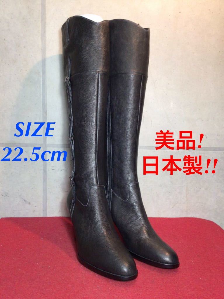【売り切り!送料無料!】A-31 日本製!ロングブーツ!ブラック!22.5cm!美品!箱無し!拍卖