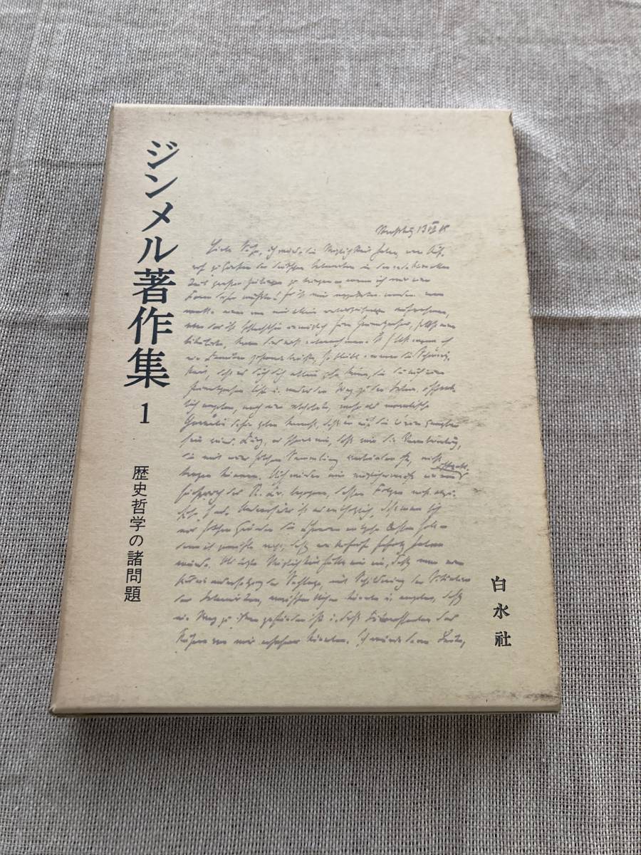 ジンメル著作集1 歴史哲学の諸問題 白水社 1977年拍卖
