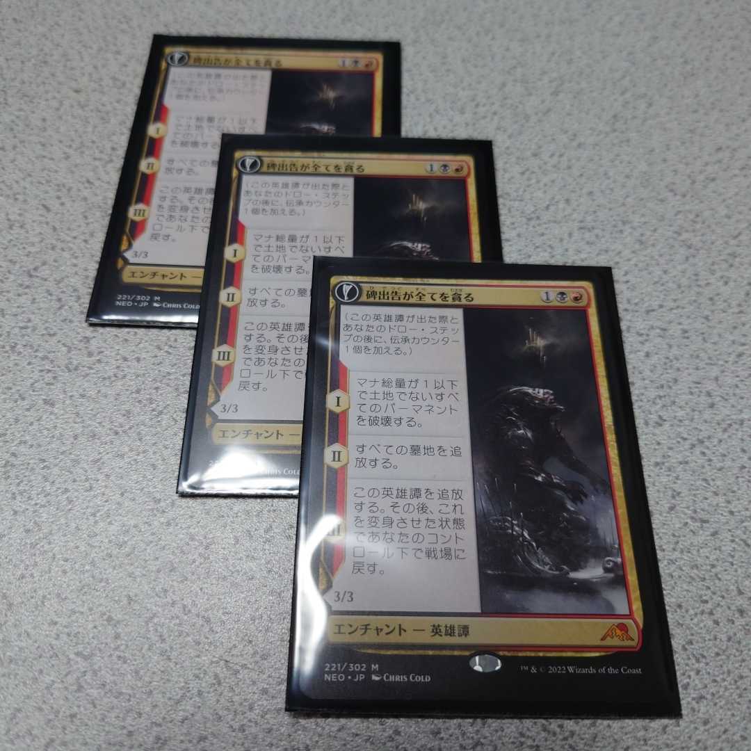MTG NEO 碑出告が全てを貪る 日本語 三枚セット 神河 輝ける世界 即決拍卖