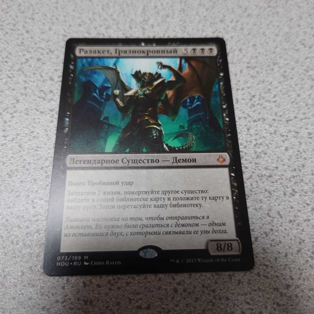 MTG HOU 穢れた血、ラザケシュ 他言語 一枚 ロシア語 即決拍卖