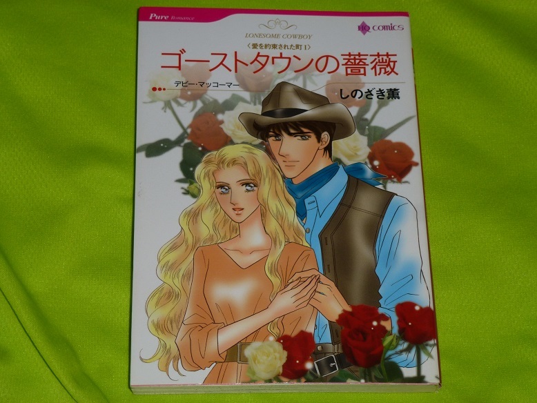 ★ハーレクインコミックス★ゴーストタウンの薔薇 <愛を約束された町 Ⅰ>★しのざき薫★送料112円拍卖
