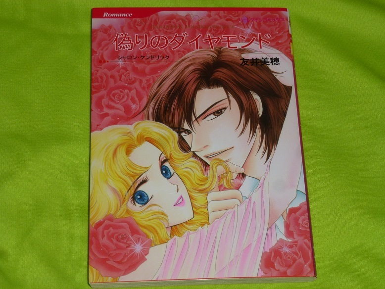 ★ハーレクインコミックス★偽りのダイヤモンド★友井美穂★送料112円拍卖