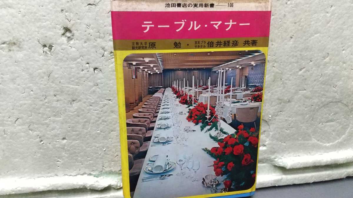 池田書店の実用新書 106 テーブル・マナー 原勉 倍井経彦 拍卖