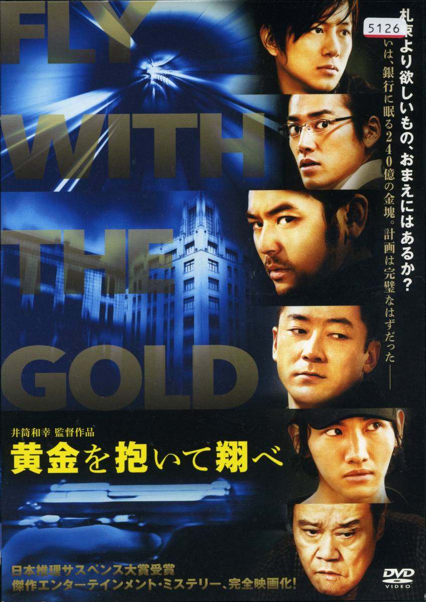 ★黄金を抱いて翔べ★妻夫木聡/西田敏行/浅野忠信/桐谷健太/チャンミン(DVD・レンタル版)拍卖