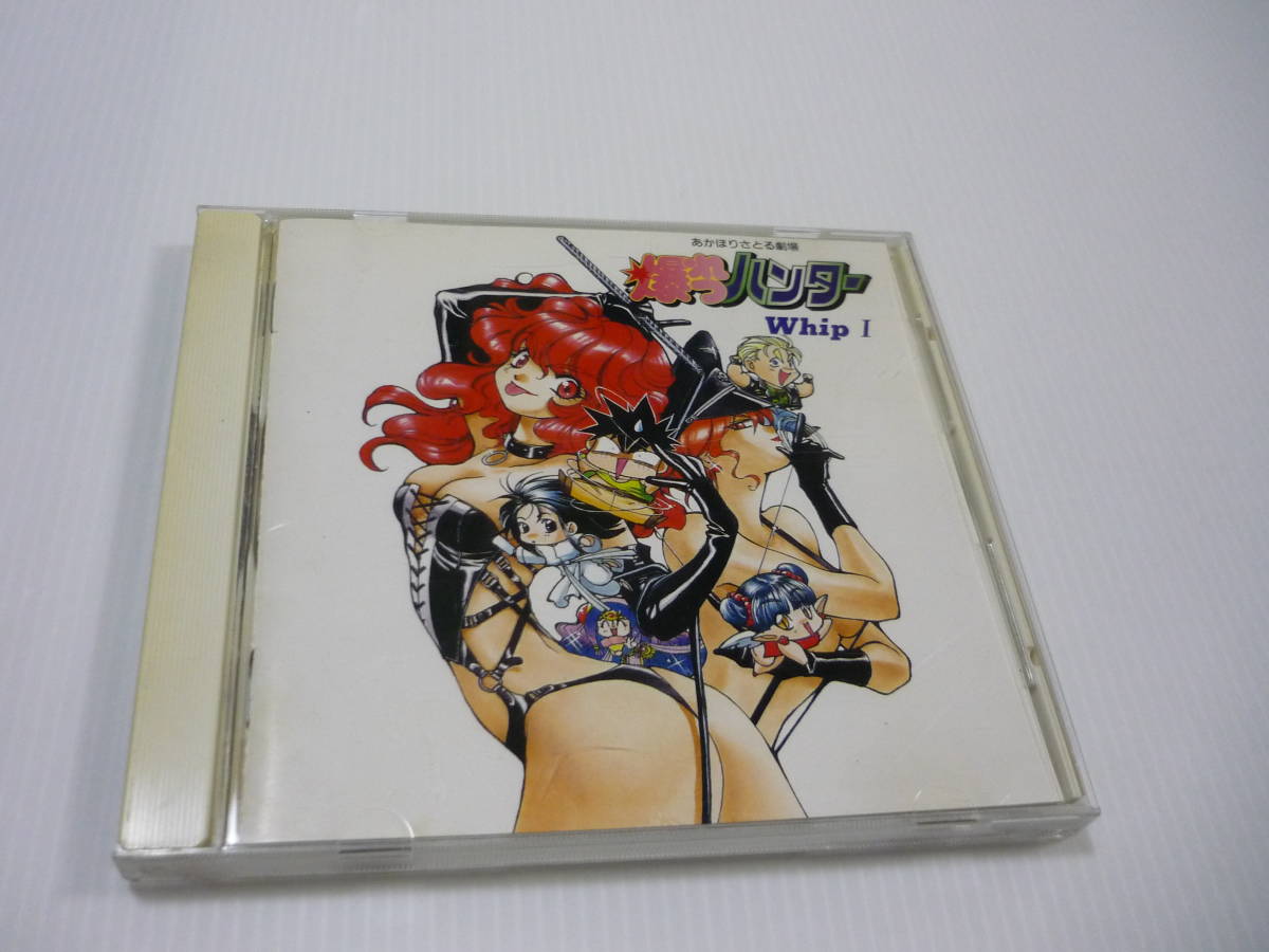 【送料無料】CD 爆れつハンター Whip 1 / 古本新之輔 林原めぐみ 真殿光昭 水谷優子 梁田清之 島本須美 玉川紗己子 銀河万丈拍卖