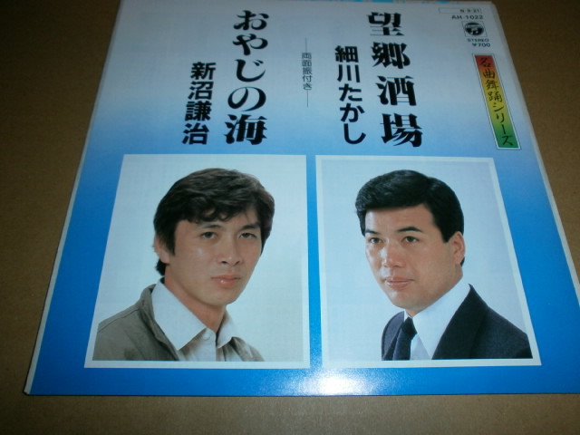 EP 細川たかし♪望郷酒場 新沼謙治 おやじの海拍卖