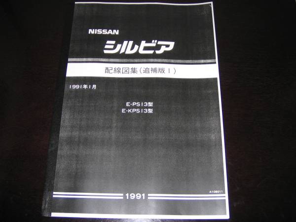 絶版品・最安値★シルビアS13型【PS13型/KPS13型】配線図集(後期型) 1991年1月拍卖