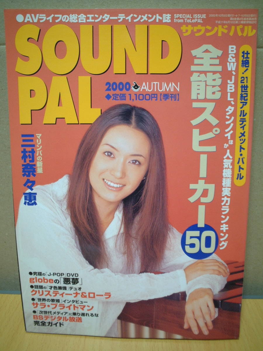 SOUND PAL サウンドパル 2000autumn 通巻26号拍卖