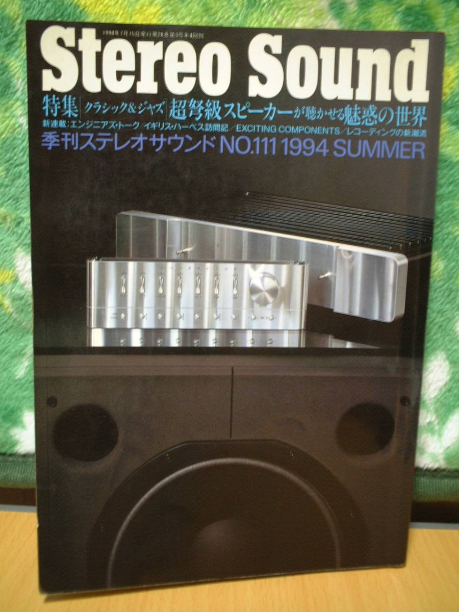 Stereo Sound ステレオサウンド 111号拍卖
