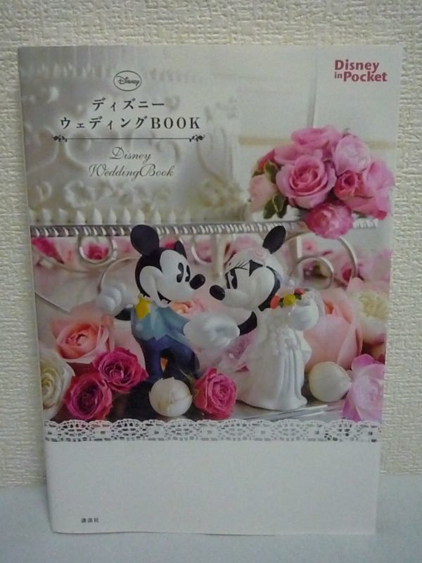 ディズニーウェディングBOOK Disney in Pocket ★ 講談社 ◆ ディズニー・フェアリーテイル・ウェディング 結婚式 会場装花 挙式 披露宴拍卖