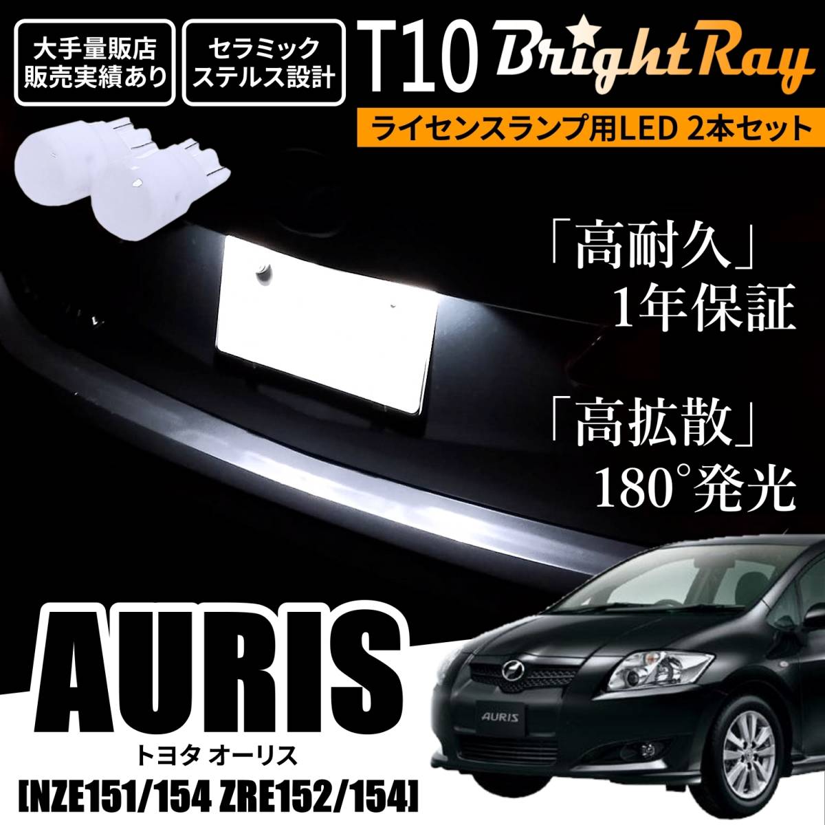 送料無料 トヨタ オーリス NZE151 NZE154 ZRE152 ZRE154 150系 BrightRay T10 LED バルブ 1年保証 ナンバー灯 ライセンスランプ ウェッジ球拍卖