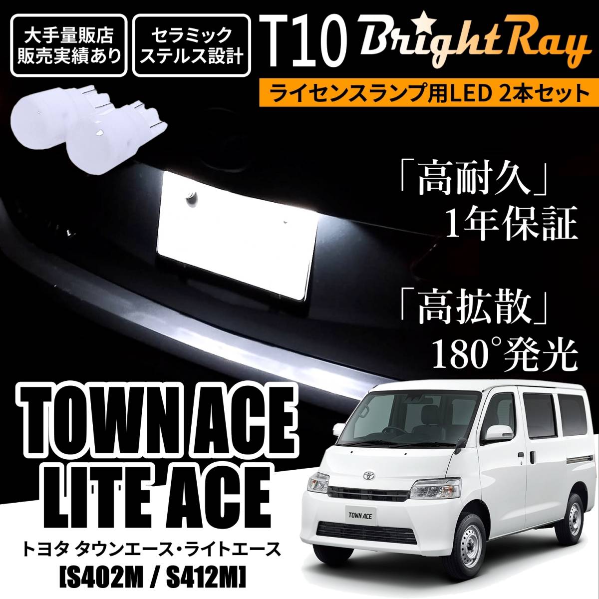 送料無料 トヨタ タウンエース ライトエース S402M S412M BrightRay T10 LED バルブ 1年保証 ナンバー灯 ライセンスランプ ホワイト拍卖