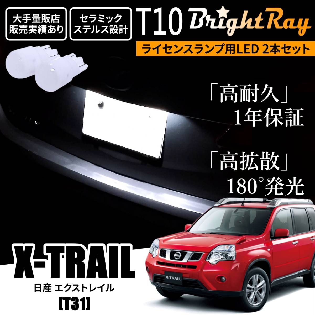 送料無料 日産 エクストレイル T31 BrightRay T10 LED バルブ 1年保証 ナンバー灯 ライセンスランプ ウェッジ球 ホワイト ポジションランプ拍卖